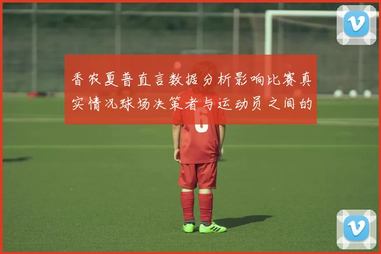 香农夏普直言数据分析影响比赛真实情况球场决策者与运动员之间的距离
