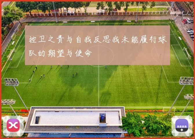 控卫之责与自我反思我未能履行球队的期望与使命