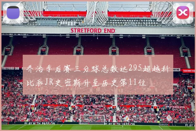 乔治季后赛三分球总数达295超越科比和JR史密斯升至历史第11位