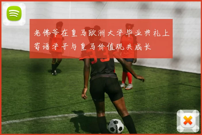 老佛爷在皇马欧洲大学毕业典礼上寄语学子与皇马价值观共成长