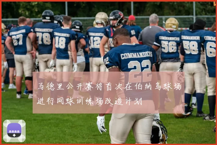 马德里公开赛将首次在伯纳乌球场进行网球训练场改造计划