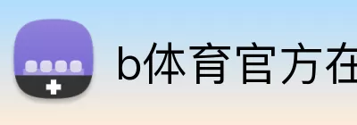 b体育官方在线 Logo